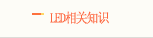 LED���֪ʶ