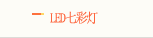 LED�߲ʵ�