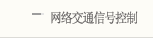 ���罻ͨ�źſ��Ʒ���