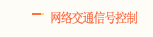 ���罻ͨ�źſ��Ʒ���