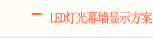 LED�ƹ�Ļǽ��ʾ����